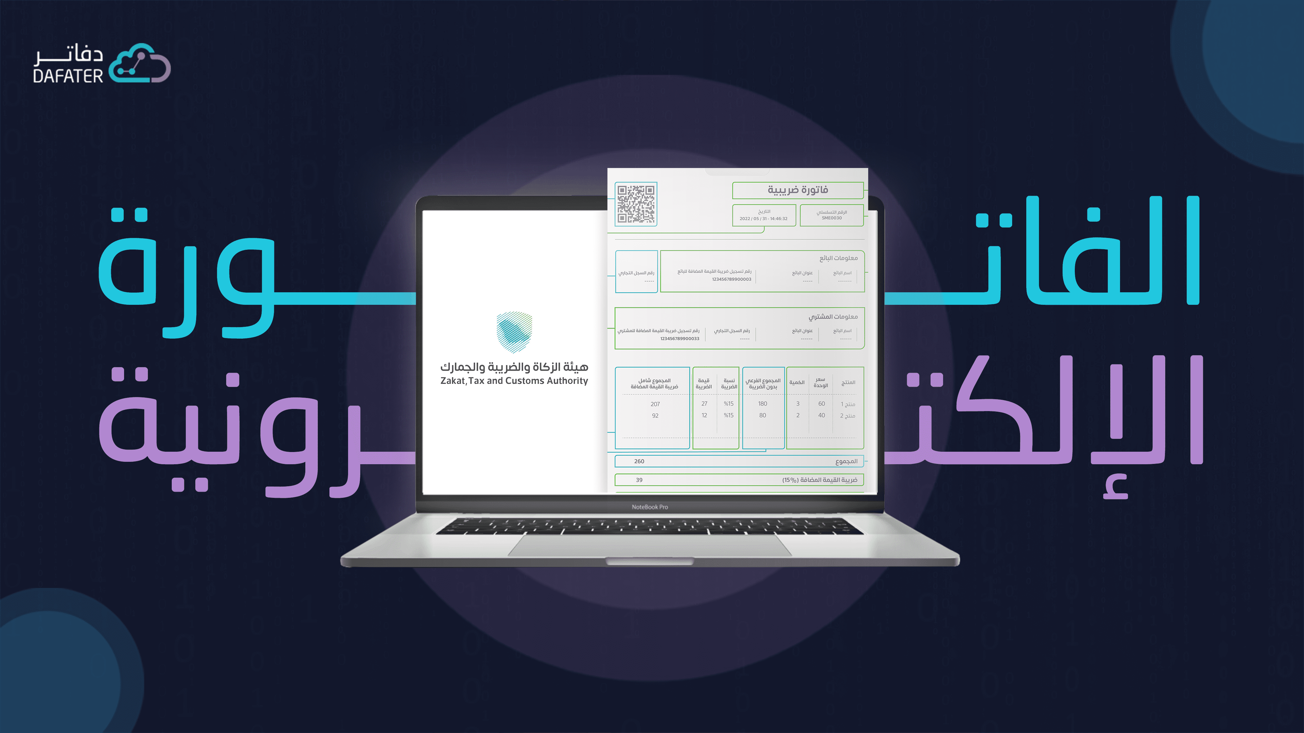 موعد تطبيق الفوترة الإلكترونية