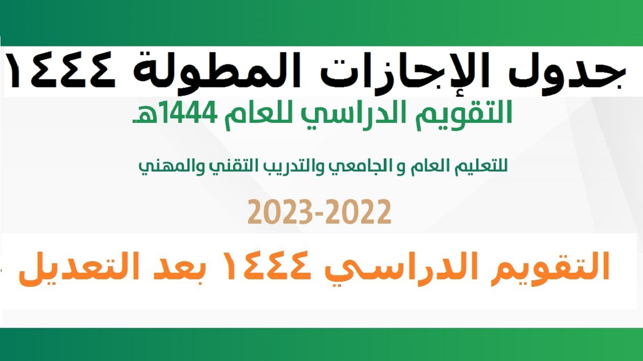 متي تبدأ ثاني إجازة أسبوع مطولة في السعودية ومتي تنتهي وفقًا للتقويم الدراسي الجديد 1444هـ