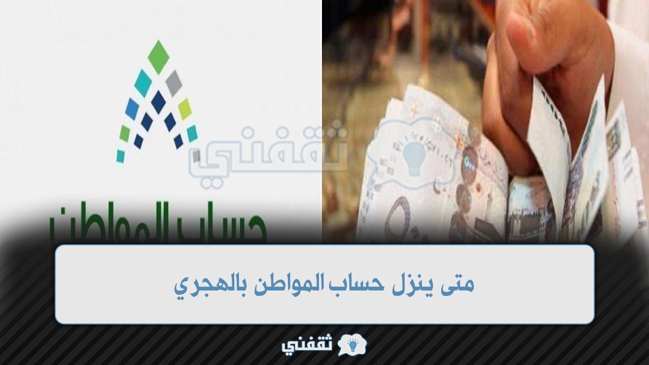 متى ينزل حساب المواطن بالهجري