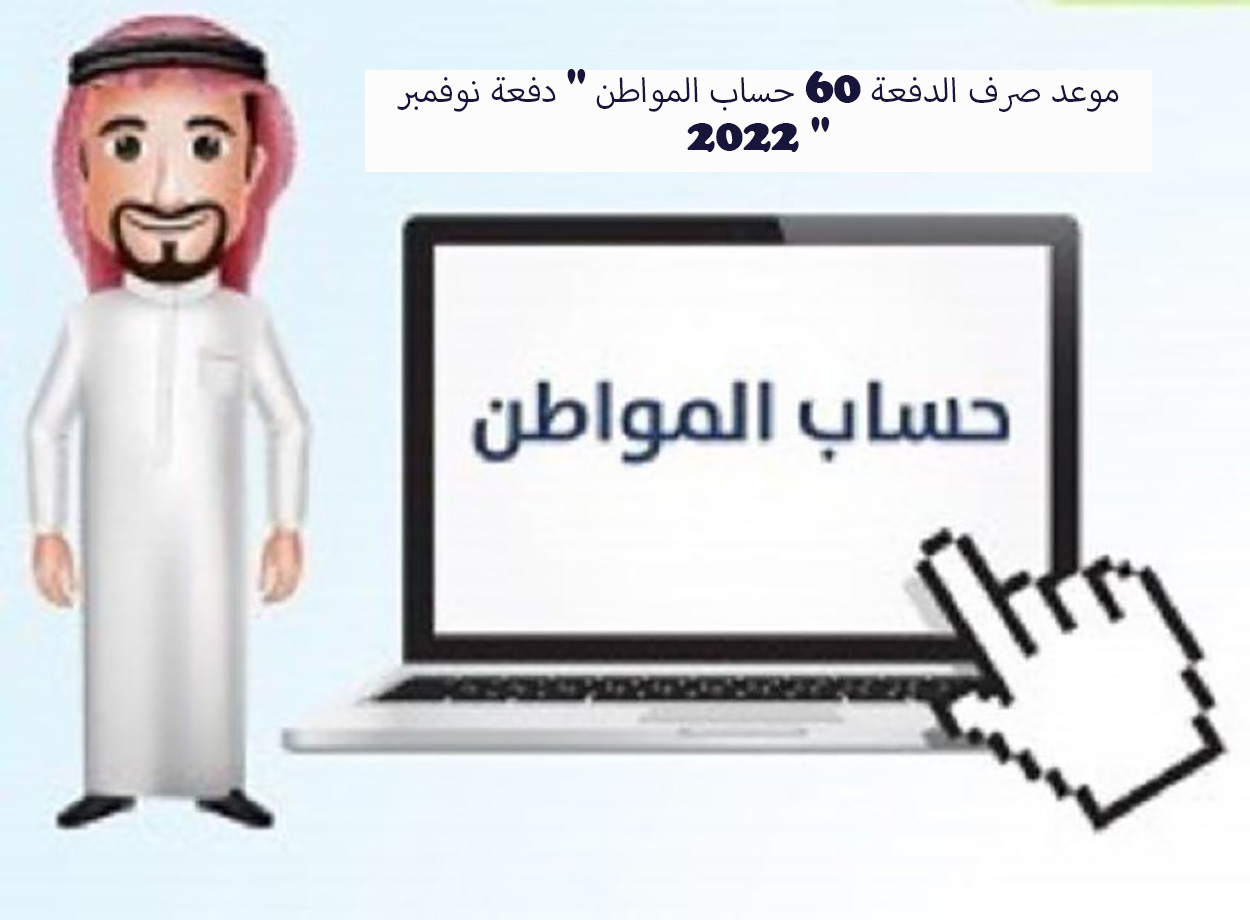 موعد صرف الدفعة 60 حساب المواطن " دفعة نوفمبر 2022 "