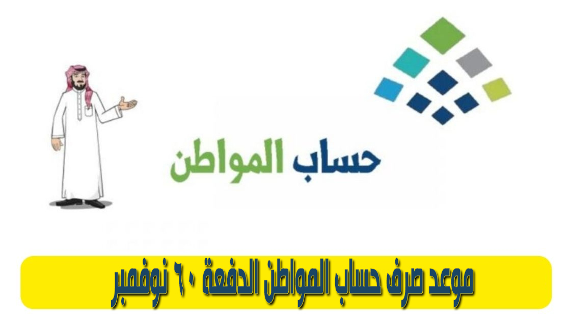 خطوات الاستعلام عن حساب المواطن وموعد صرف الدفعة 60 لشهر نوفمبر