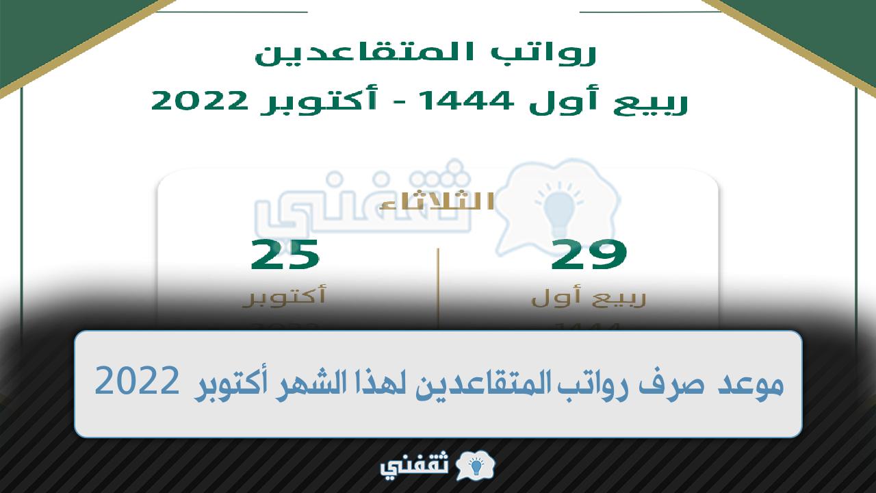 متى ينزل رواتب المتقاعدين 1444