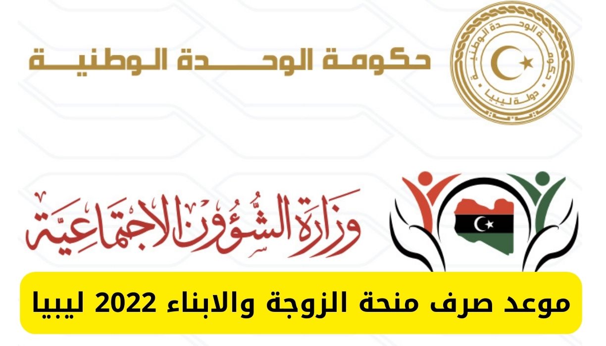 موعد صرف منحة الزوجة والابناء 2022 ليبيا