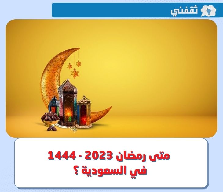 متى رمضان 2023 - 1444 في السعودية ؟