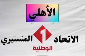 القنوات الناقلة لمباراة الأهلي والاتحاد المنستيري