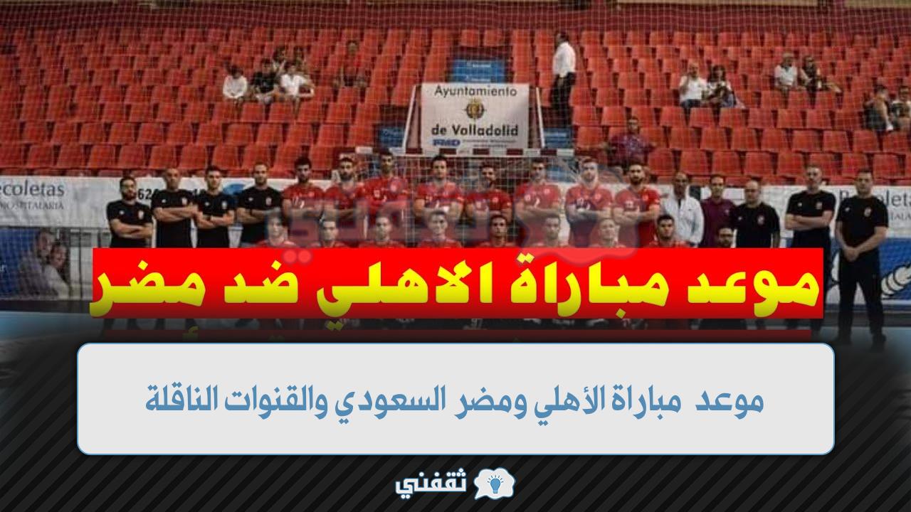 موعد مباراة الأهلي ومضر السعودي في كأس العالم للأندية (1)