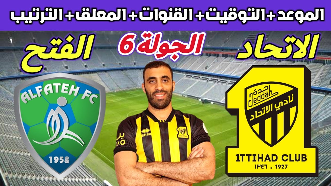 موعد مباراة الاتحاد والفتح