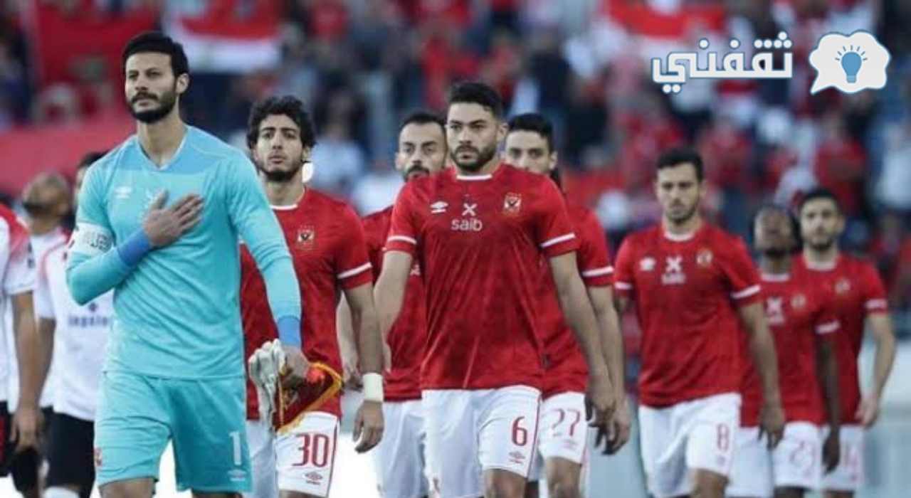 موعد مباراة الاهلي والاتحاد المنستيري