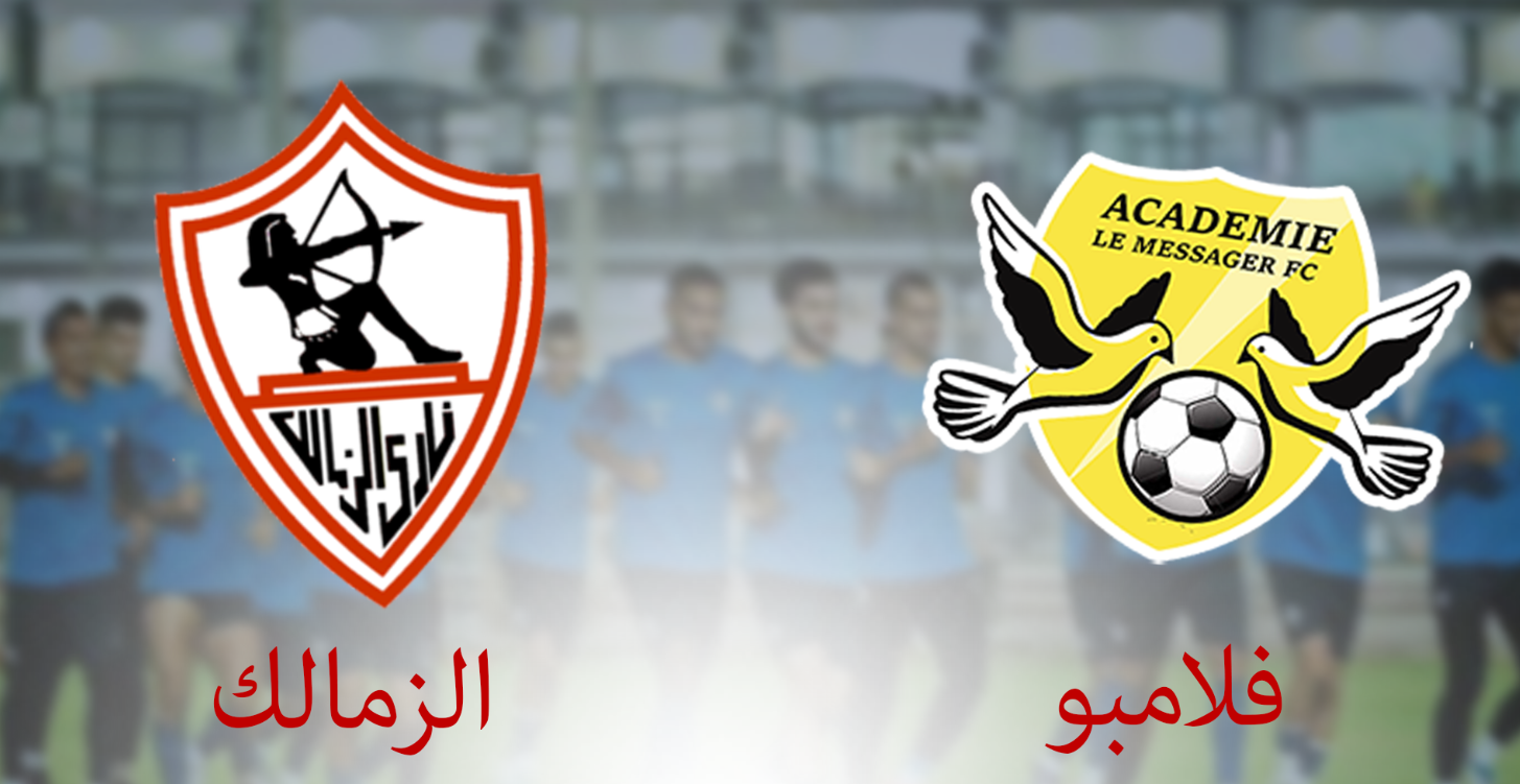 موعد مباراة الزمالك و فلامبو البوروندي