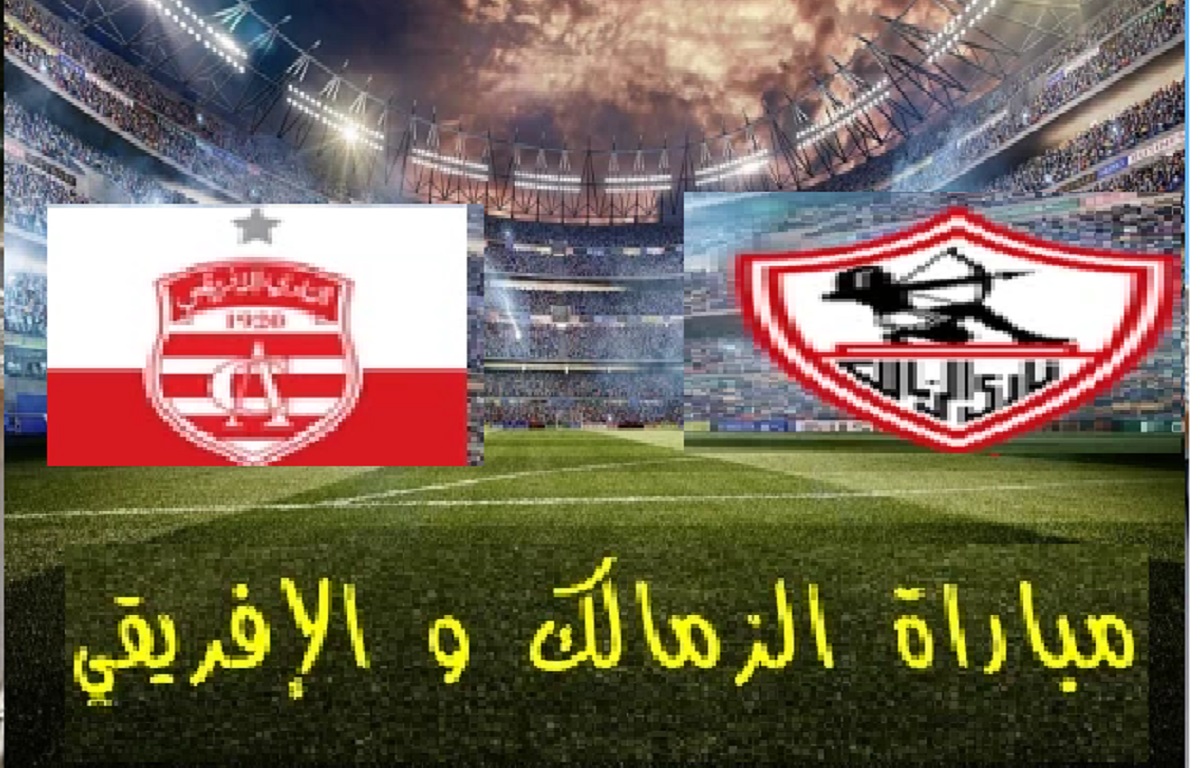 موعد مباراة الزمالك والافريقي في بطولة إفريقيا للأندية لكرة اليد