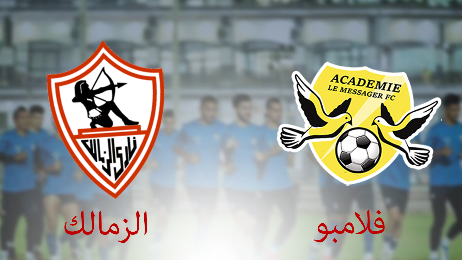 موعد مباراة الزمالك وفلامبو البوروندي