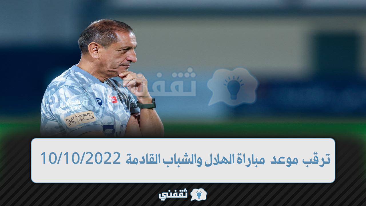 موعد مباراة الهلال والشباب (1)