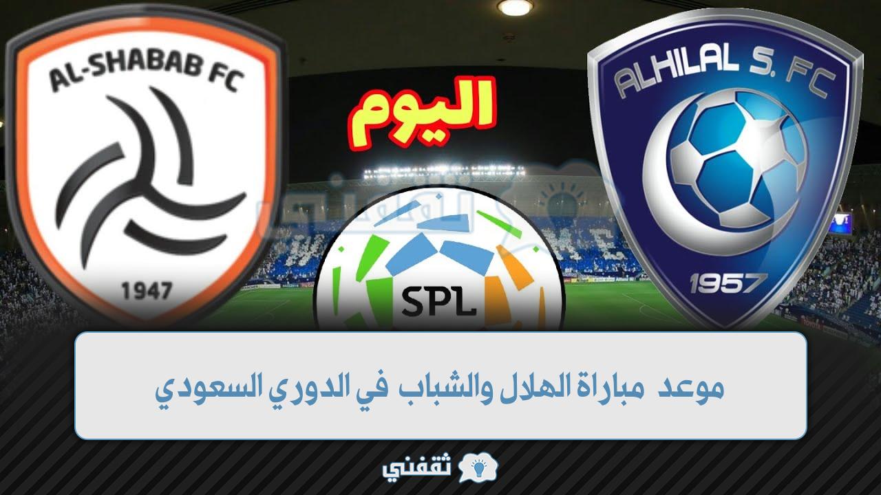 موعد مباراة الهلال والشباب