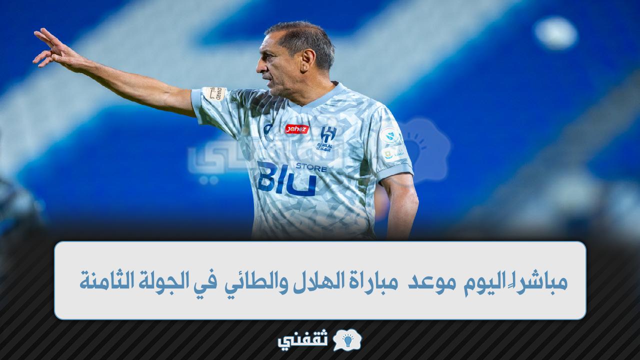 موعد مباراة الهلال والطائي اليوم (1)