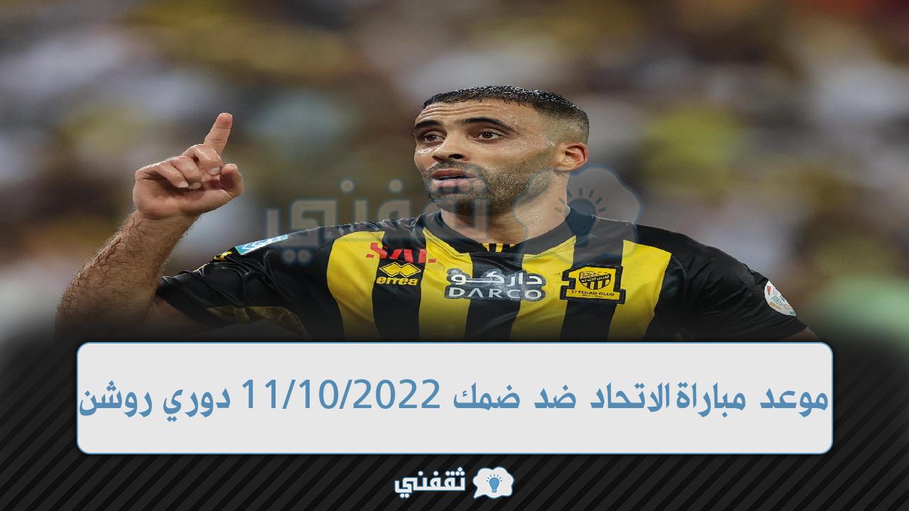 موعد مباراة ضمك والاتحاد القادمة (1)