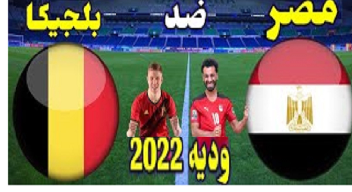 موعد مباراة مصر وبلجيكا الودية القادمة