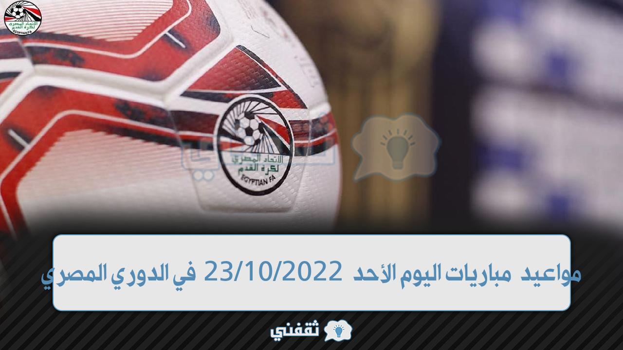 مواعيد مباريات اليوم الأحد في الدوري المصري والقنوات الناقلة والنتائج