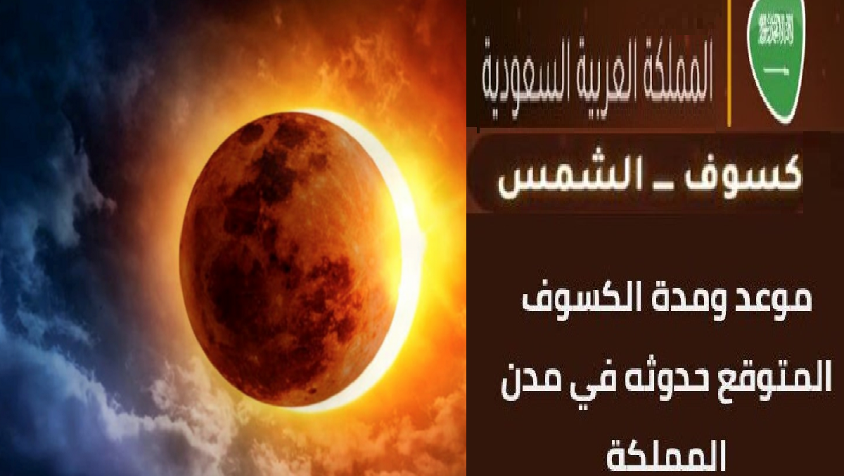 موعد ومدة كسوف الشمس المتوقع حدوثه في المدن السعودية