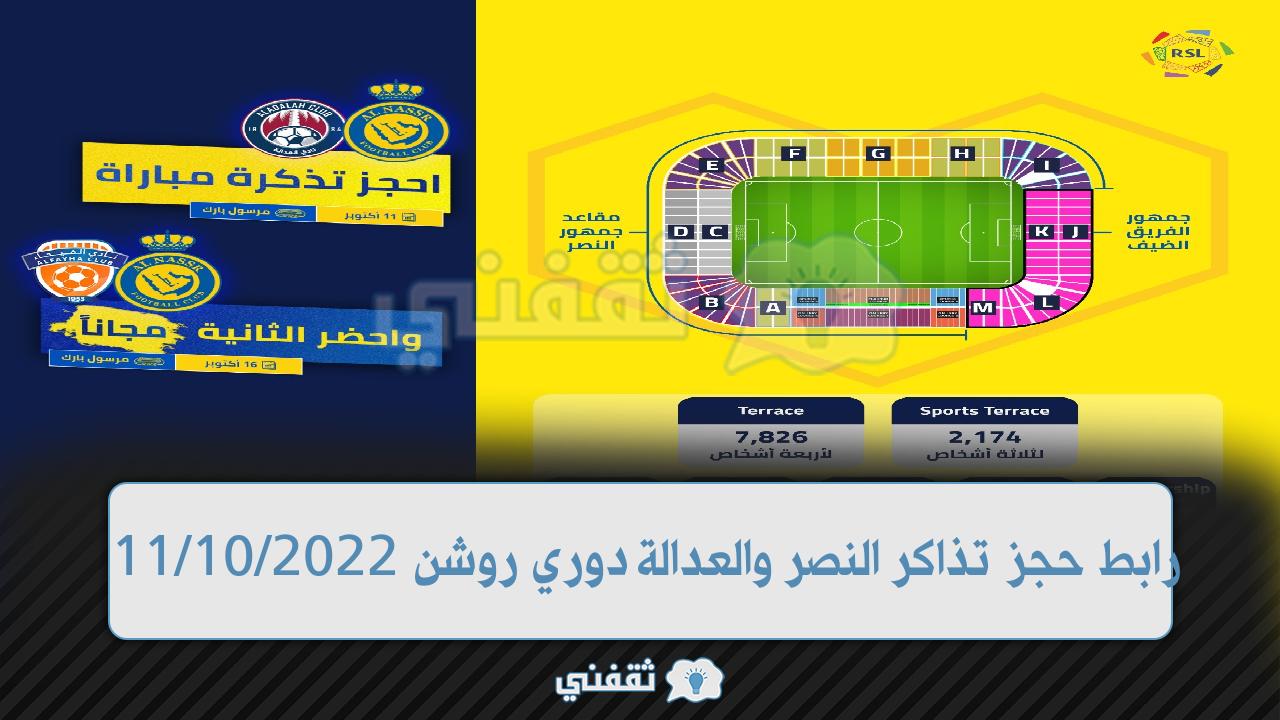 موقع حجز تذاكر النصر والعدالة في دوري روشن (1)