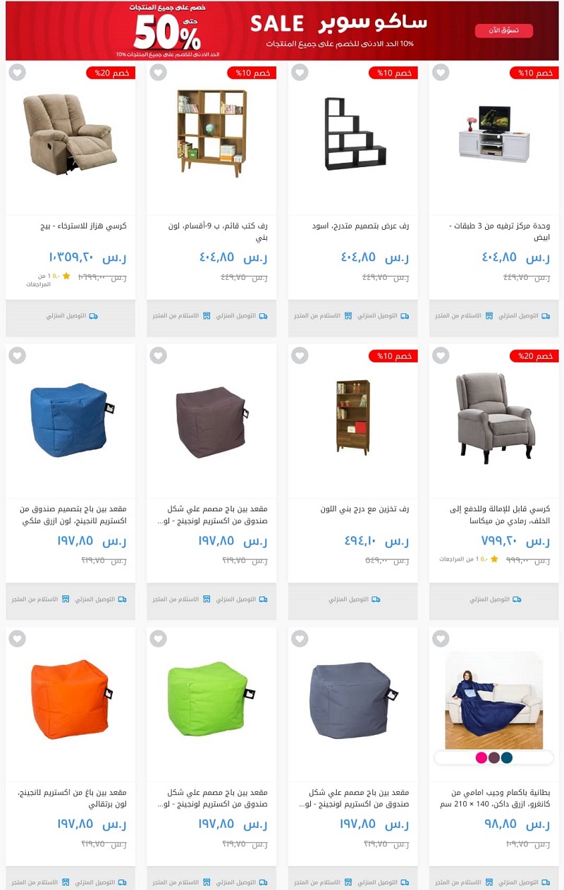 Saco تخفيضات