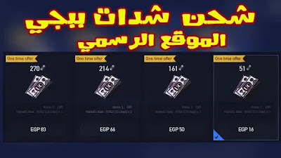 موقع شحن شدات ببجي بأفضل سعر ستحصل علي 5000 شدة بأسرع طريقة