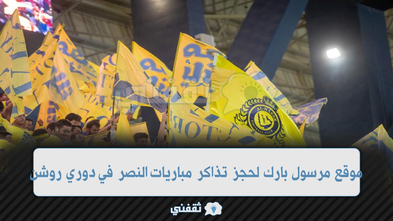 موقع مرسول بارك لحجز تذاكر مباريات النصر (1)