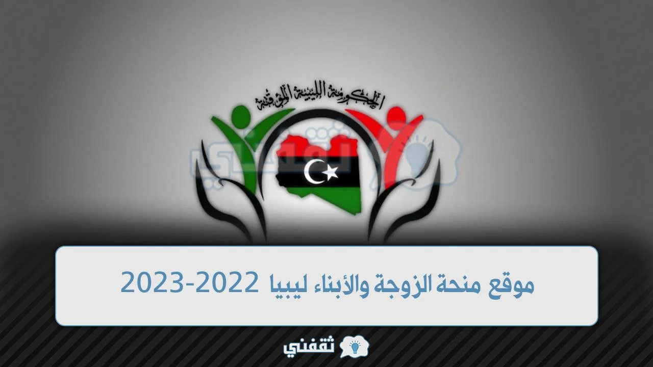 موقع منحة الزوجة والأبناء ليبيا 2022-2023