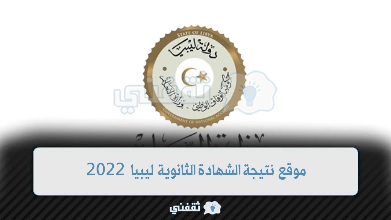 موقع نتيجة الشهادة الثانوية ليبيا 2022