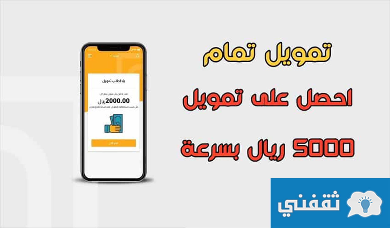 احصل على سلفة 5000 ريال بسرعة.. مين جرب تمويل تمام