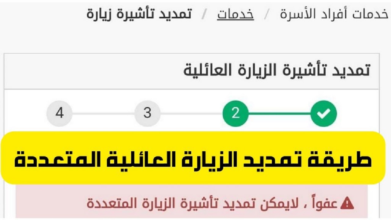 تمديد تأشيرة الزيارة قبل انتهائها الشروط والرسوم المتوفرة وفقًا للجوازات في السعودية