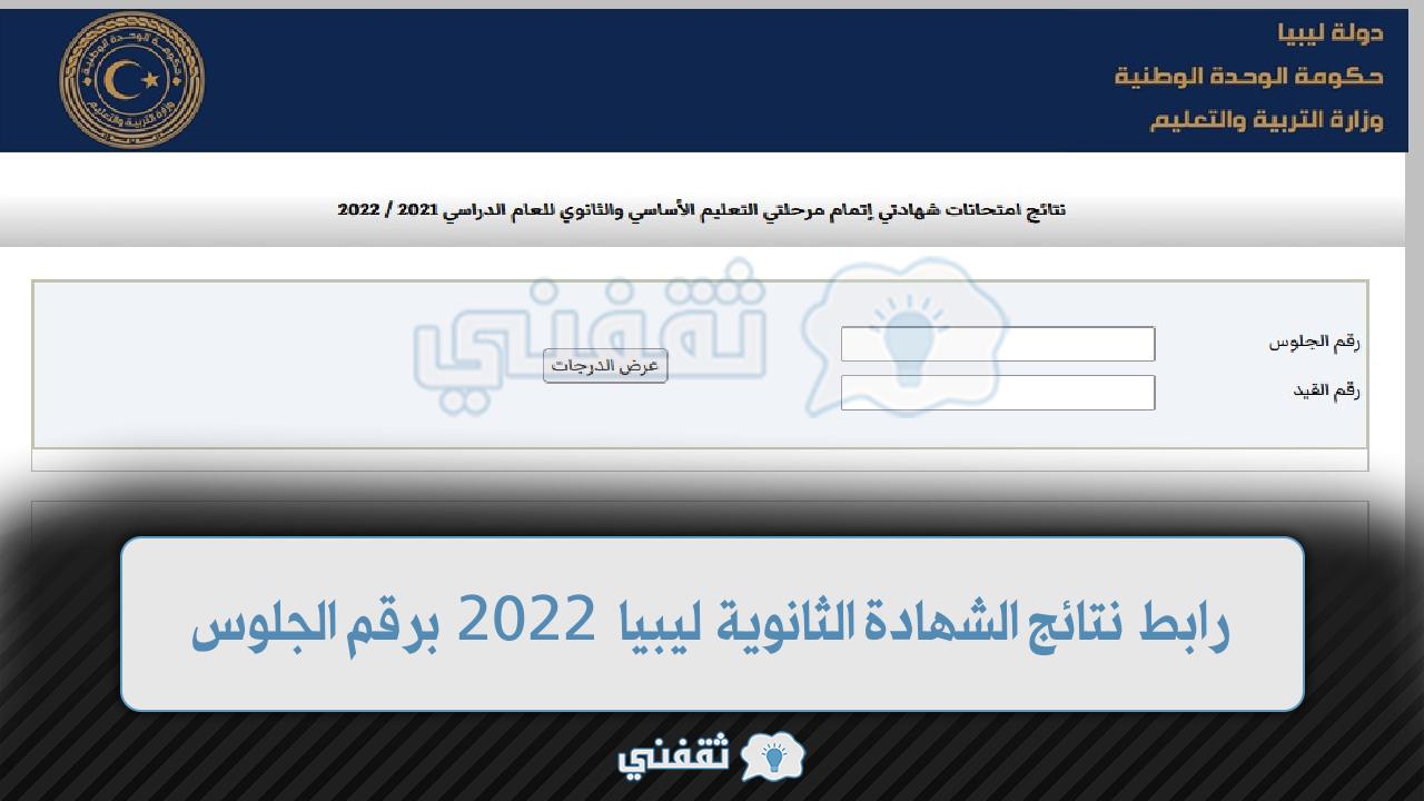 نتائج الشهادة الثانوية ليبيا 2022