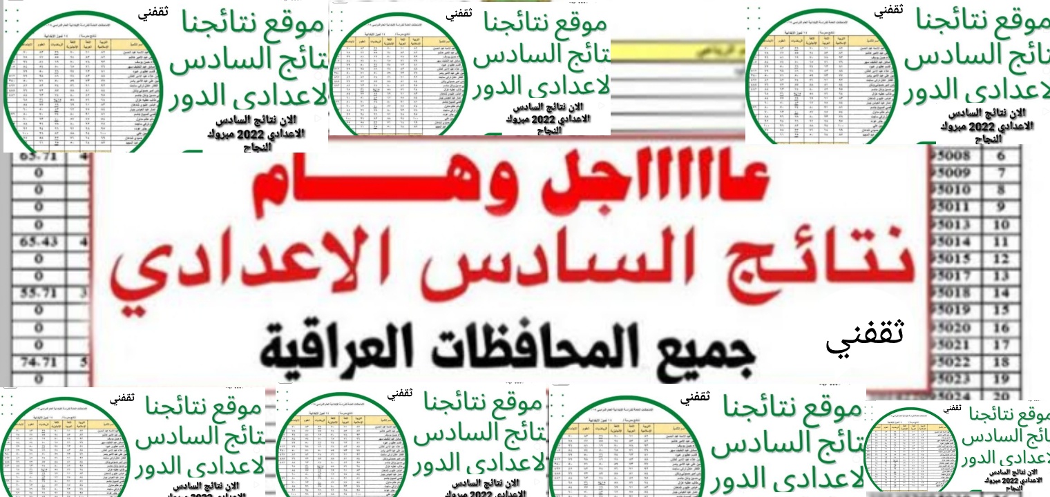 تفعيل رابط نتائج السادس الاعدادي الدور الثاني 2022 العراق