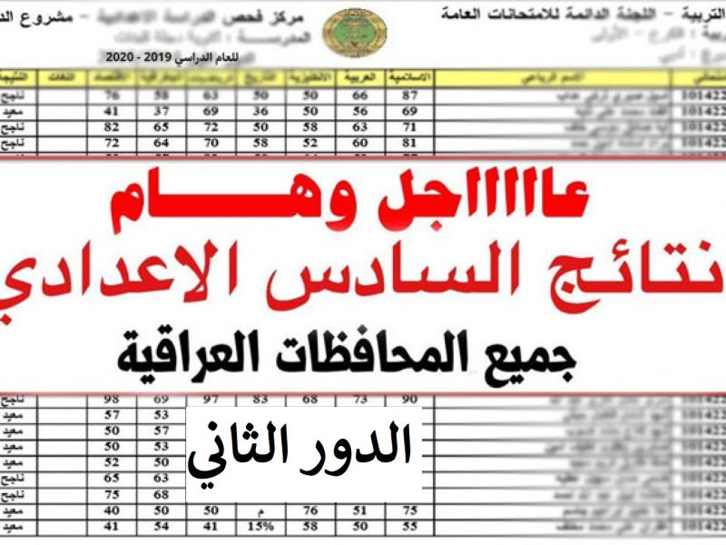 نتيجة السادس الاعدادي 2022 دور ثاني 