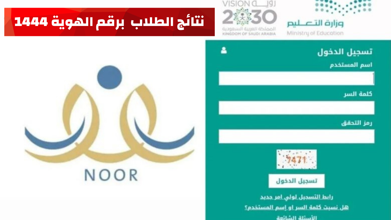 نور نتائج الطلاب برقم الهوية 1444 فقط عبر المنصة الالكترونية noor.moe.gov.sa