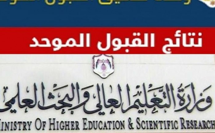 تعرف على موعد اعلان نتائج القبول الموحد في الجامعات الأردنية 2022.. ورابط الاستعلام
