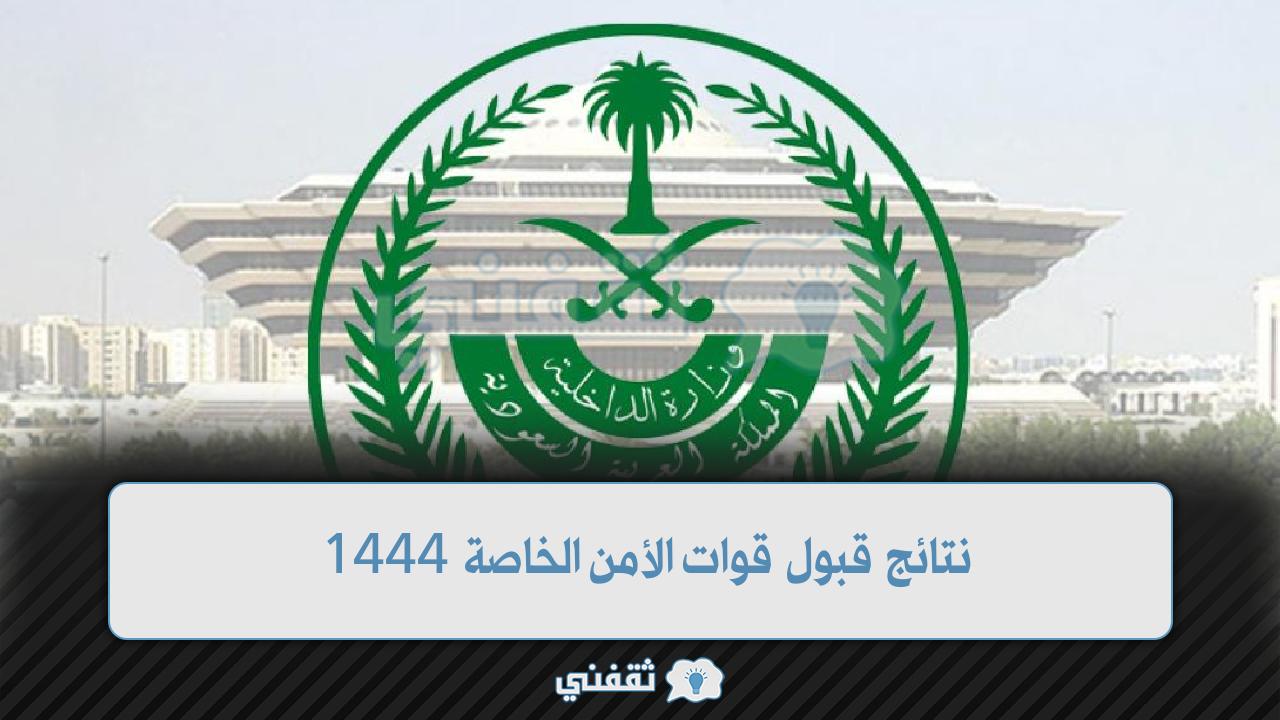 نتائج قبول قوات الأمن الخاصة 1444