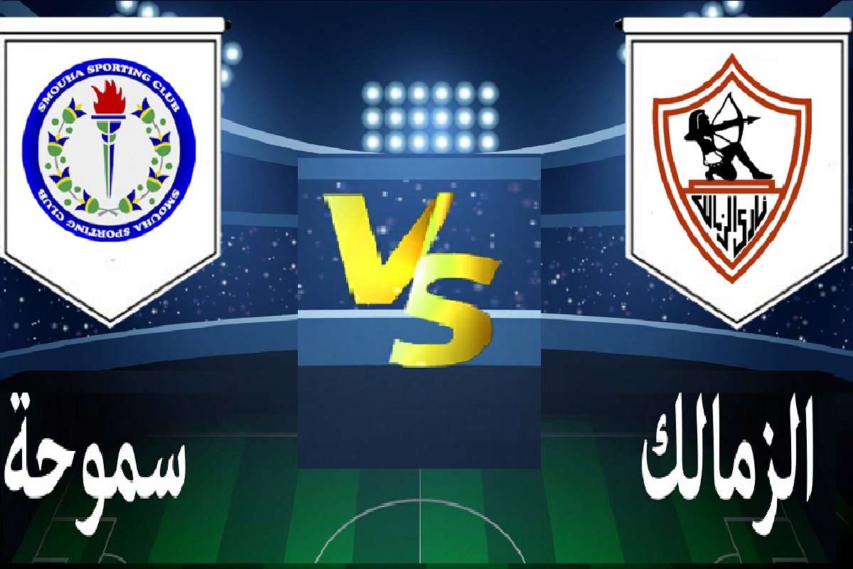 نتيجة مباراة الزمالك وسموحة اليوم في الدوري المصري