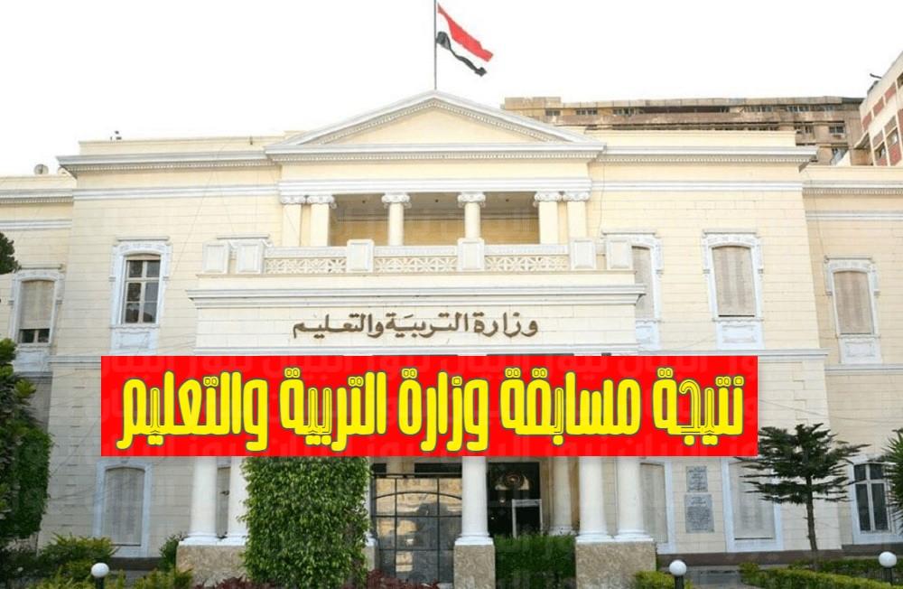 رابط نتيجة مسابقة وزارة التربية والتعليم 2022 معرفة النتائج عبر بوابة الوظائف الحكومية