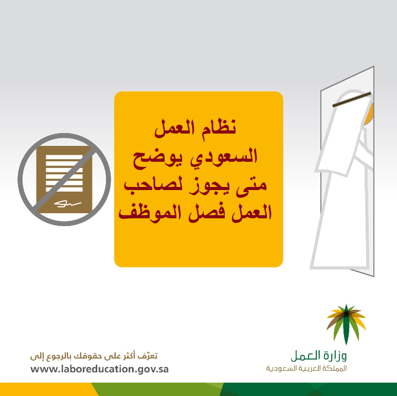 نظام العمل السعودي يوضح متى يجوز لصاحب العمل فصل الموظف
