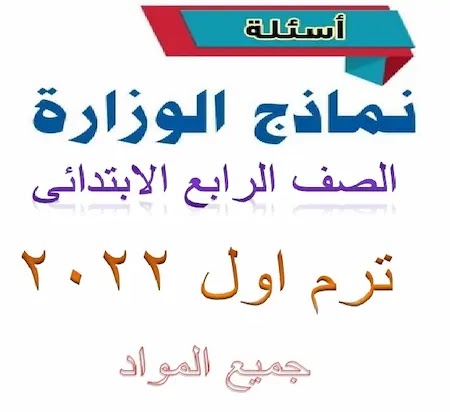 نماذج الوزارة للصف الرابع الابتدائي 2023