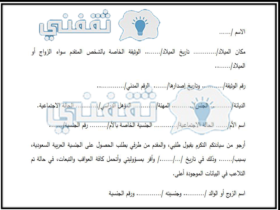نموذج خطاب طلب تجنيس سعودي