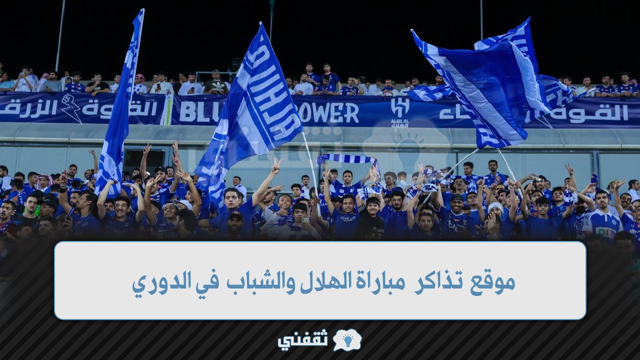 موقع تذاكر الهلال والشباب في الدوري