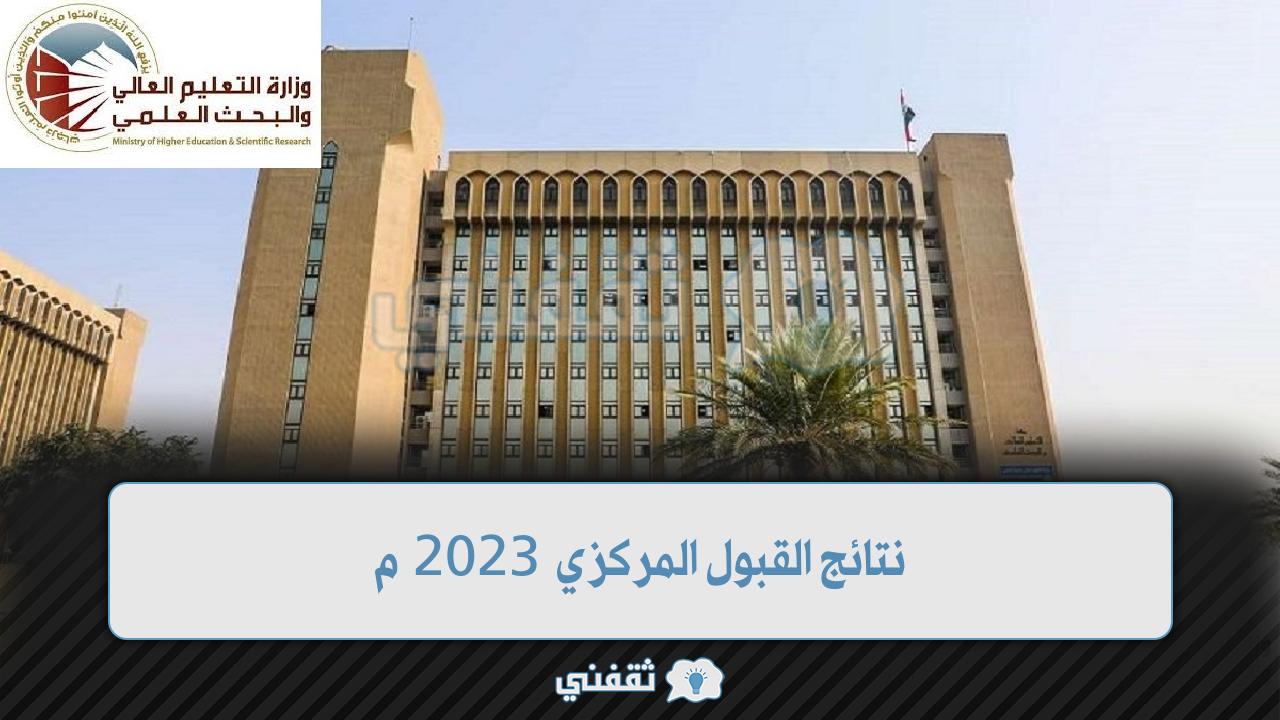 وزارة التعليم العالي والبحث العلمي تعلن نتائج القبول المركزي 2023