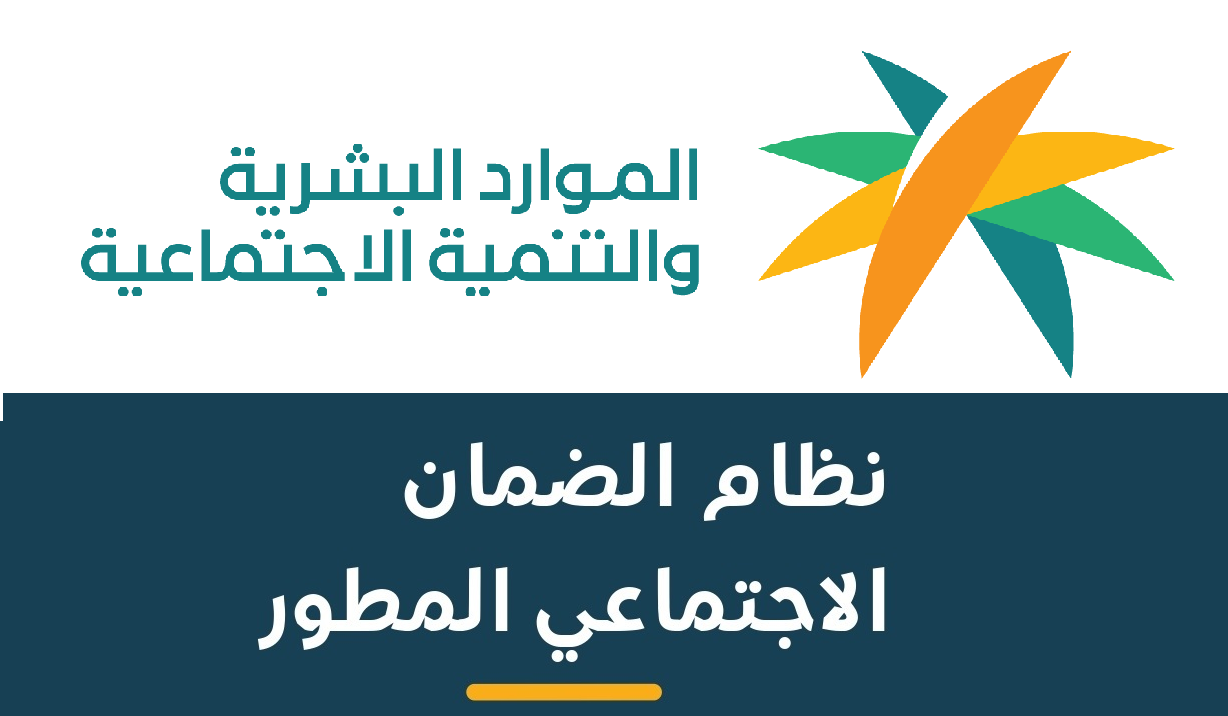 الضمان الاجتماعي المطور 1444.. شروط وراتب المستحقين من الضمان الاجتماعي المطوّر وفقاً لـوزارة الموارد البشرية