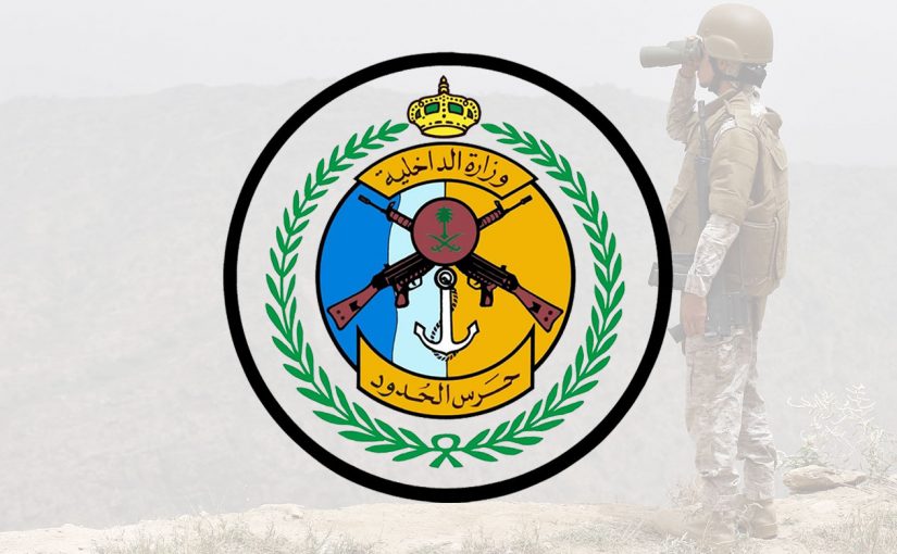 وظائف المديرية العامة لحرس الحدود