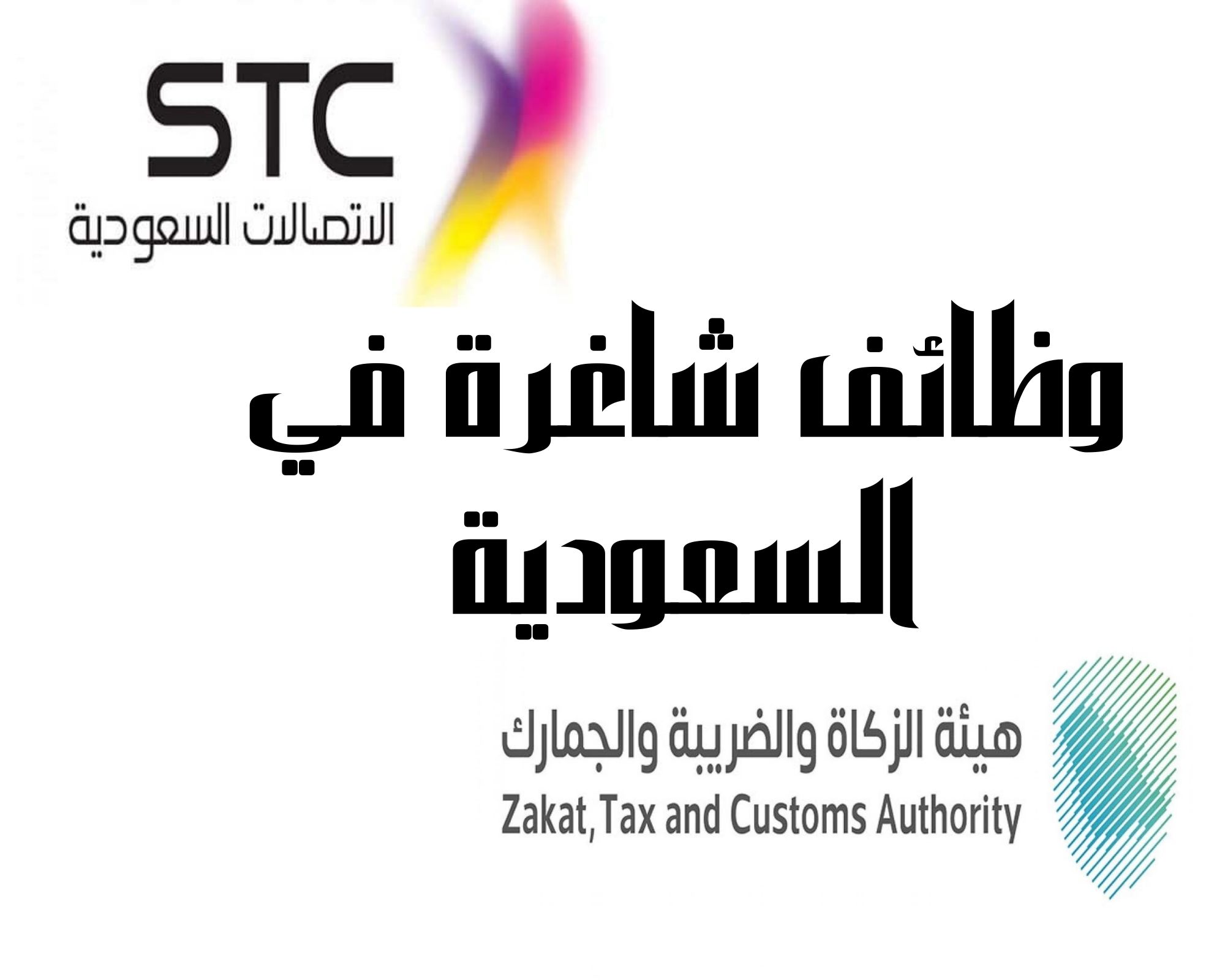 وظائف شاغرة في السعودية أعلنت عنها شركة STC وهيئة الزكاة والضريبة والجمارك