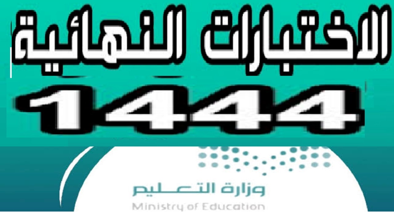 الاختبارات النهائية الفصل الدراسي الأول 1444هـ في السعودية وزارة التعليم السعودي