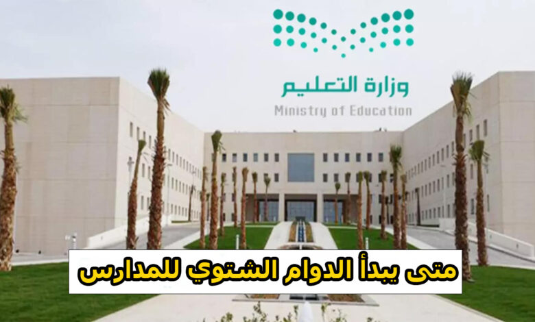 اوقات الدوام الشتوي للمدارس ١٤٤٤ المملكة العربية السعودية وفق تعليمات وزارة التعليم السعودية