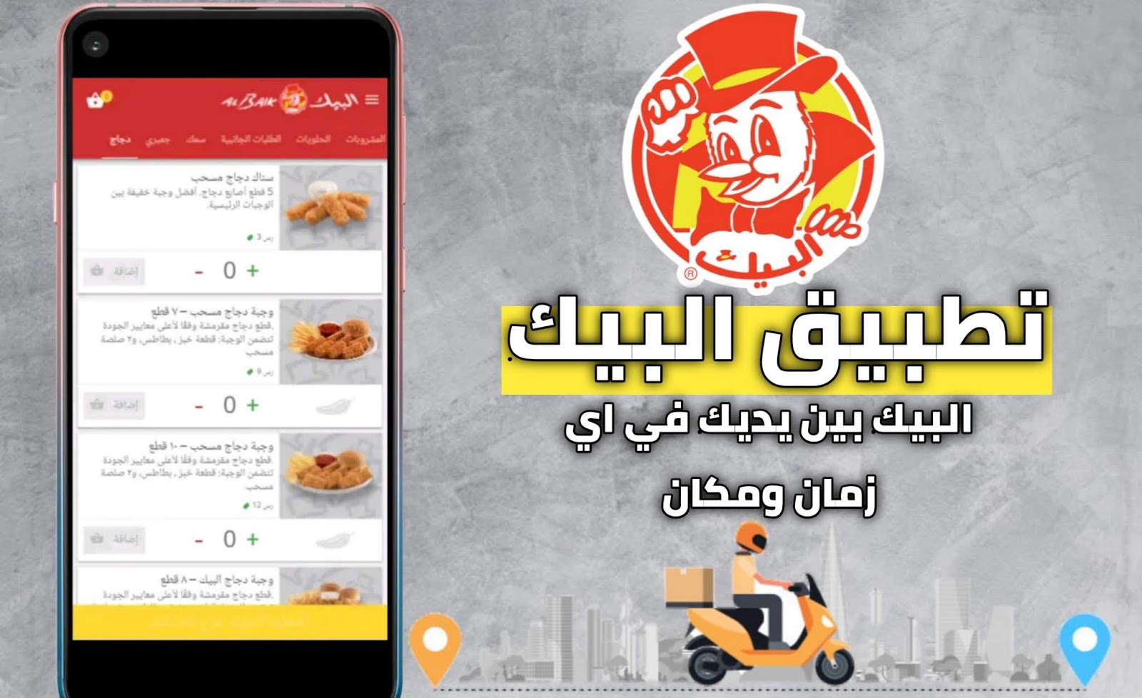 طريقة طلب أوردر من مطعم البيك