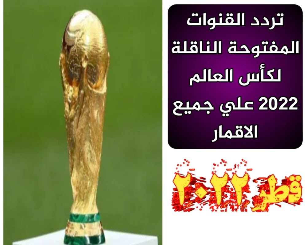 القنوات المفتوحة الناقلة لكأس العالم 2022